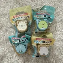 すみっコぐらし すみっコキャップ 4種コンプリート