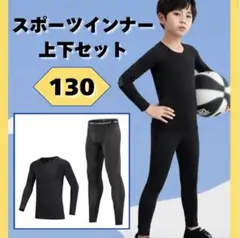 スポーツインナー アンダーウエア 130 上下セット　長袖 ジュニア 子供用