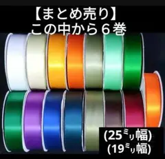 【6巻セット】計180メートル　太リボン　25㎜幅　19mm幅　30m巻×6巻