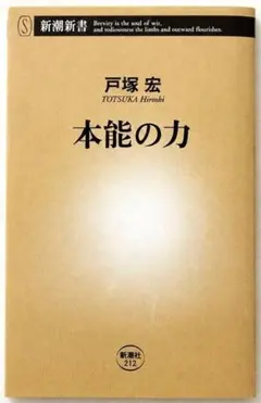 2026年最新】本能の力 (新潮新書) 新書 戸塚 宏の人気アイテム - メルカリ