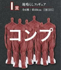 一番くじ　進撃の巨人　I賞　地鳴らし　フィギュア　コンプ