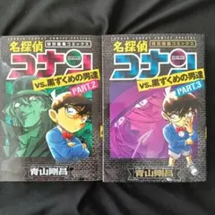 名探偵コナン vs.黒ずくめの男達 PART.2、PART.3セット