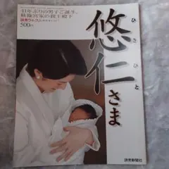 悠仁さま　読売ウィークリー　臨時増刊号　2006年 10 月7日