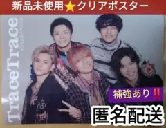 TraceTraceトレトレ クリアポスター☆キンプリ平野紫耀 岸優太 特典