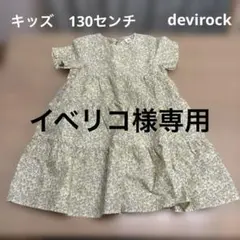 イベリコ様 リクエスト 2点 まとめ商品