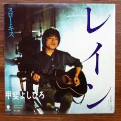 甲斐よしひろ / レイン　　　EPレコード