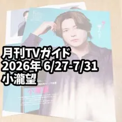 小瀧望 雑誌 切り抜き テレガイ 6/27-7/31