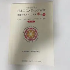日本コスメティック協会 検定テキスト コスメ Q&A 第2版のサムネイル