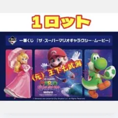 一番くじ 『ザ・スーパーマリオギャラクシー・ムービー』 全33種
