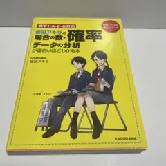 坂田アキラの場合の数・確率・データの分析が面白いほどわかる本 ヨドバシ.com - 坂田アキラの 場合の数・確率・データの分析が面白い