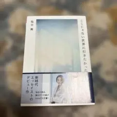 ここじゃない世界に行きたかった