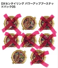 バラ売り可　DXセンタイリング パワーアップブーステッドパック05