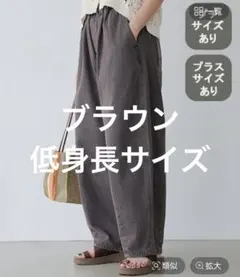 最終価格新品　スタディオクリップ　バレルデニムパンツPF プチフリー　ブラウン