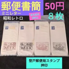 【郵便書簡】５０円ミニレター　スタンプ押印