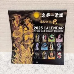 新品✨2026年(令和八年) 京都一筆龍の御加護カレンダー 中綴ブック
