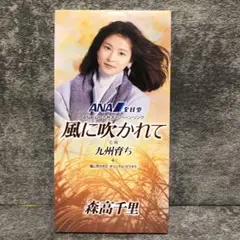 【8cm短冊CD・美品】森高千里 / 風に吹かれて