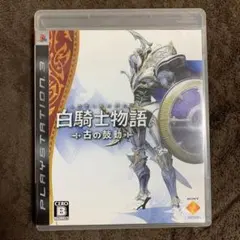 白騎士物語 -古の鼓動-