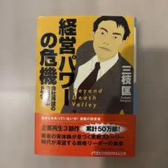 経営パワーの危機 : 会社再建の企業変革ドラマ