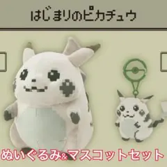 はじまりのピカチュウ ぬいぐるみ&マスコットセット ポケモン