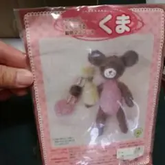 羊毛で作る動物マスコット●くま●