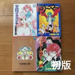 【全初版】矢野健太郎 漫画 4冊セット