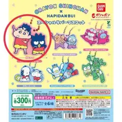 クレヨンしんちゃん ハピダンブイ マスコット