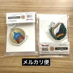 ドラゴンクエスト ふくびき所スペシャル アクリルチャーム 2種のサムネイル