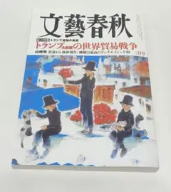 文藝春秋　2025年2月号