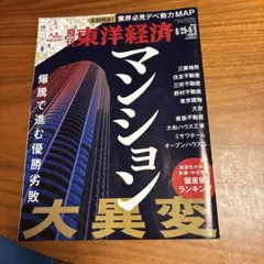 週刊東洋経済　8/29-9/5合併号　マンション大異変