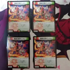 魔誕幻獣ボンメェ　4枚セット