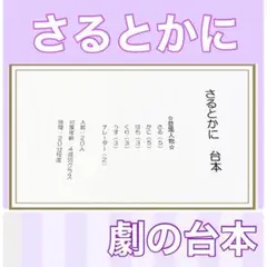 さるかに合戦　台本　劇　劇ごっこ　お遊戯会　発表会　４歳向け 楽譜つき
