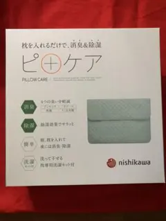★新品未使用‼️nishikawa ピローケア 消臭除湿機能付き★