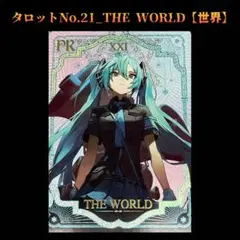 初音ミク タロットカード No.21 THE WORLD