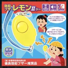 防犯ブザー レモンツー レモンⅡ 防水　熊よけ　子供防犯ブザー　小学生防犯