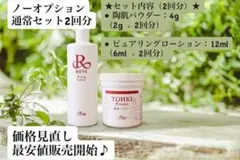 【REVI】 陶肌トリートメント　ハーブピーリング　2回分