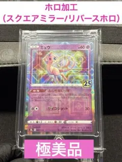 ❤️極美品❤️ミュウ【スクエアミラー/リバースホロ】002/028 25th