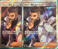 フトゥー博士のシナリオ sr 2枚