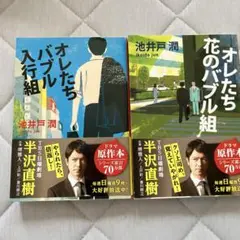 オレたちバブル入行組・オレたち花のバブル組 2冊セット