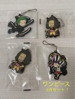 ワンピース　ラバーマスコット　4点セット！　新品のサムネイル