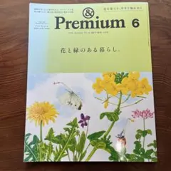 &Premium 2026年6月号 花と緑のある暮らし