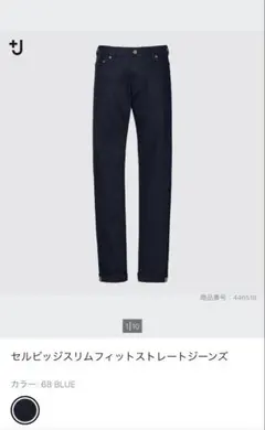 ●UNIQLO +J セルビッジスリムフィットストレートジーンズ