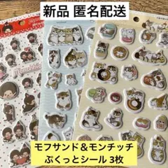 【新品 匿名配送】モフサンド モンチッチ ぷくっとシール3枚 3種 セリア