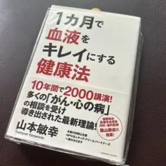 1ヶ月で血液をキレイにする健康法