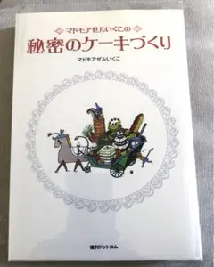 マドモアゼルいくこの秘密のクッキング 秘密のクッキング - ハナメガネ商会