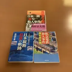 西村京太郎３冊セット