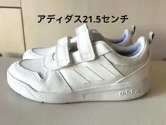 adidas ホワイト スニーカー　21.5センチ