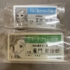 鬼滅の刃 原画展 キメツ学園 名札バッジ 冨岡義勇　竈門炭治郎