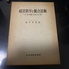 経営秩序と組合活動 籾井常喜著