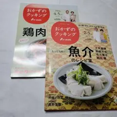 おかずのクッキング 2冊セット 鶏肉レシピ 魚介のレシピ集