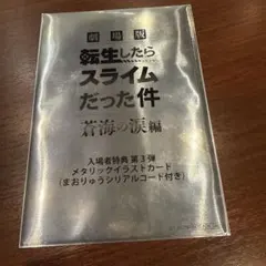 転生したらスライムだった件 メタリックイラストカード(未開封)